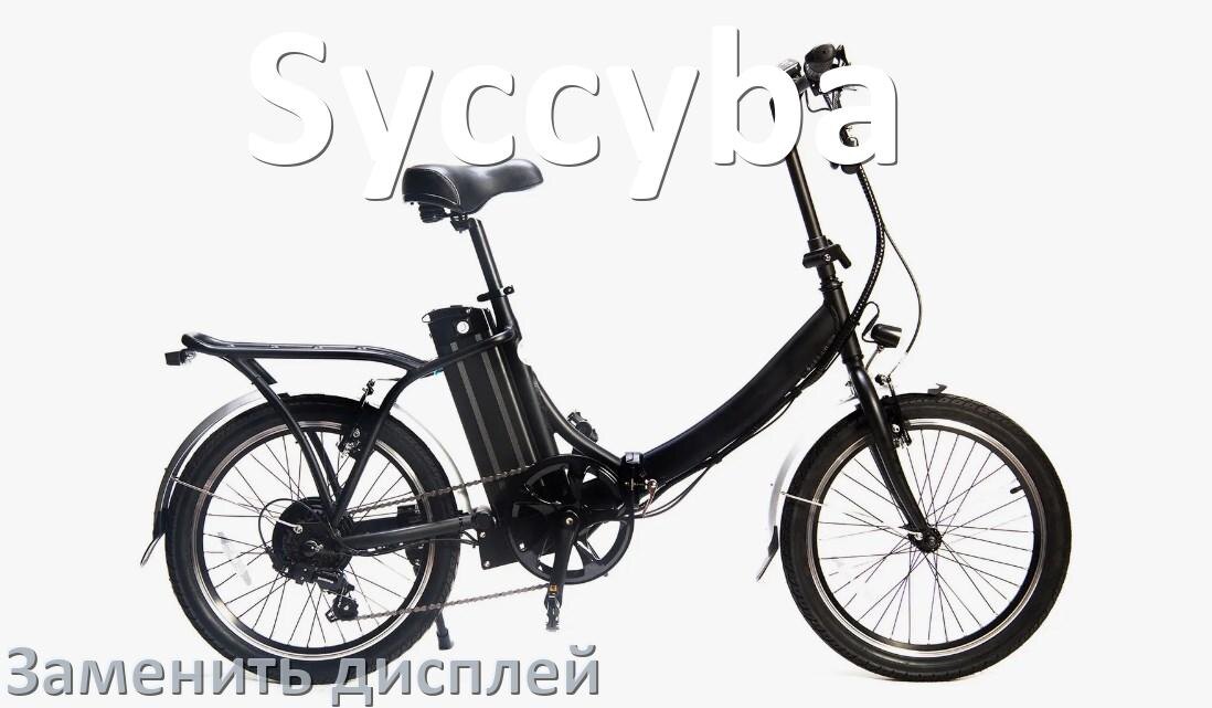 
Как на электровелосипеде Syccyba заменить дисплей