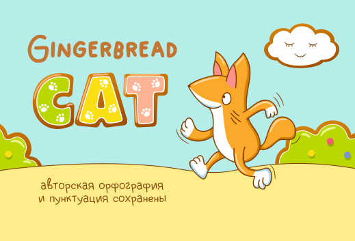 История про Котопряника