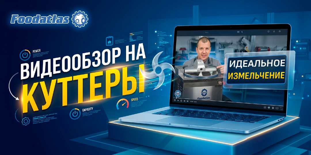 Куттеры Foodatlas CP‑30 и CP‑30 Eco: новый видеообзор
