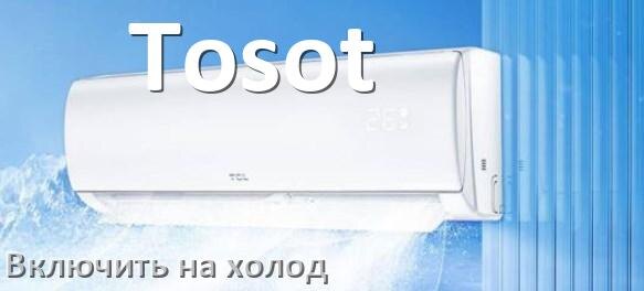 
Как настроить кондиционер Tosot на холод и включить охлаждение
