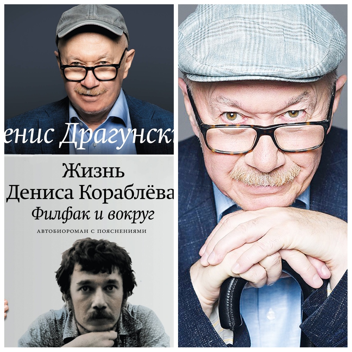 Денис Драгунский (фото из свободного доступа в интернете)