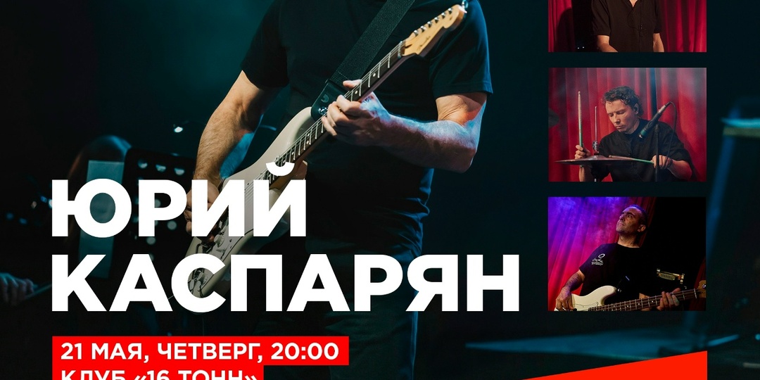 Юрий Каспарян 21 мая 2026 года. "16 тонн"