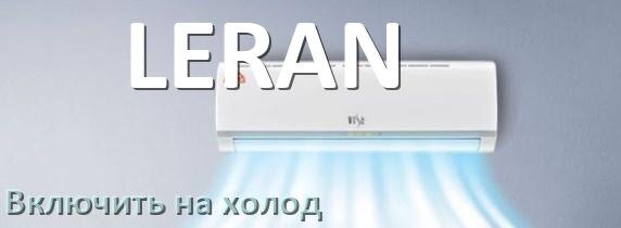 
Как настроить кондиционер LERAN на холод и включить охлаждение