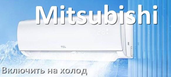 
Как настроить кондиционер Mitsubishi на холод и включить охлаждение