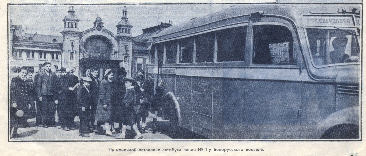 На конечной остановке автобуса линии №1 у Белорусского вокзала. // "Огонек", 1945г., №26