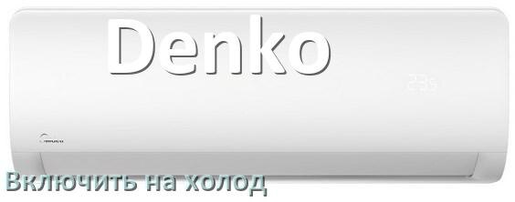 
Как настроить кондиционер Denko на холод и включить охлаждение
