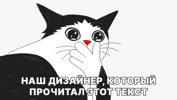 Наш дизайнер, который прочитал этот текст