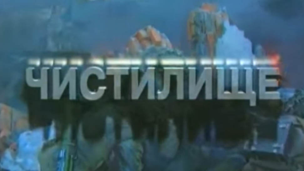 Фильм "Чистилище" (Россия, 1997)