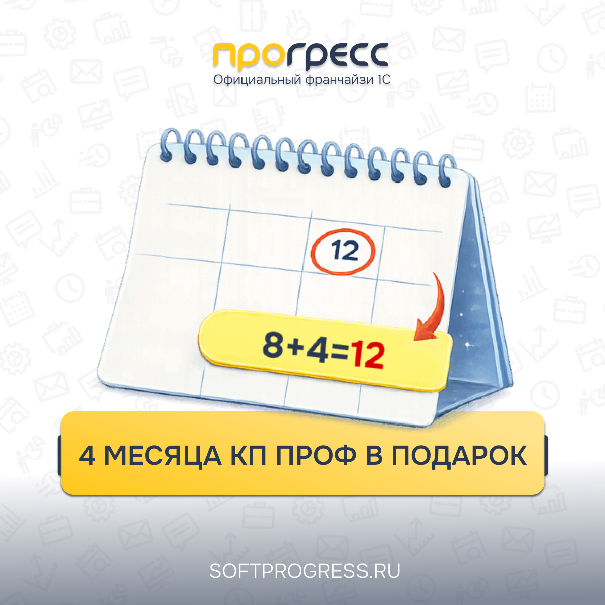 Акция. 4 месяца КП ПРОФ в подарок