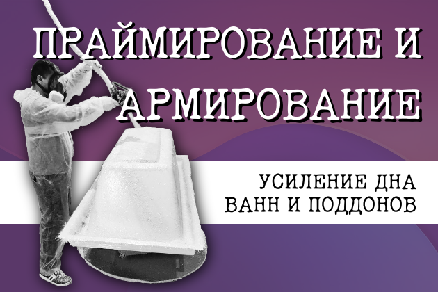 ПРАЙМИРОВАНИЕ И АРМИРОВАНИЕ ЧАШИ АКРИЛОВОЙ ВАННЫ И ПОДДОНА