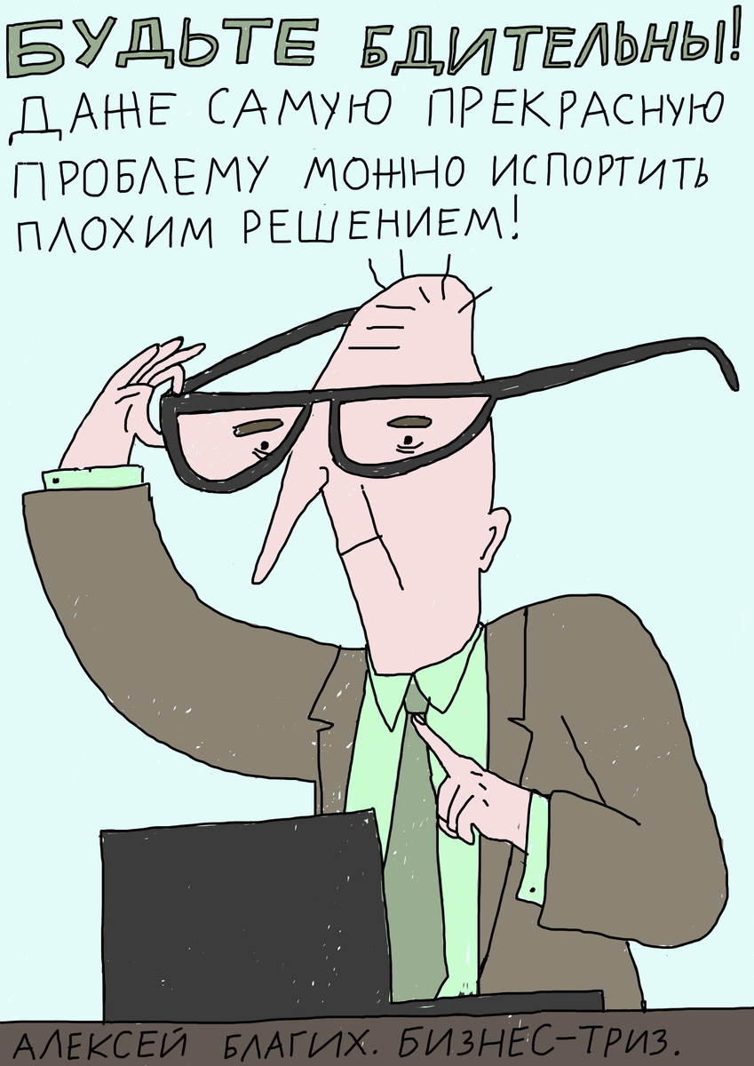 Будьте бдительны, Алексей Благих Бизнес ТРИЗ