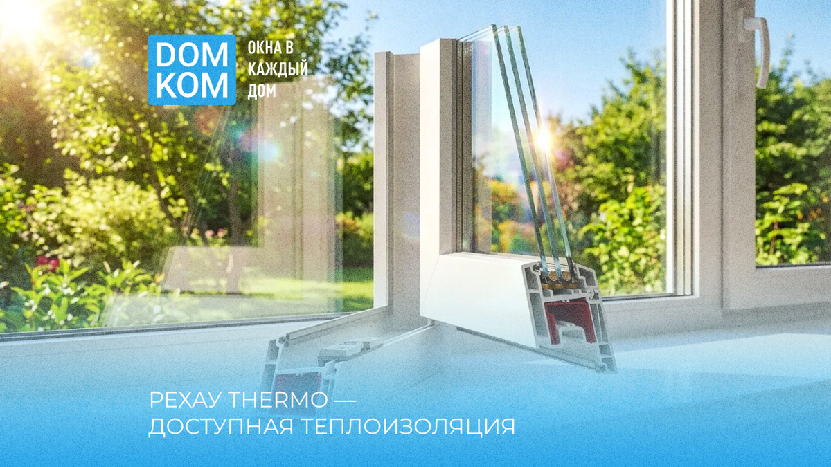 Рехау THERMO — доступная теплоизоляция