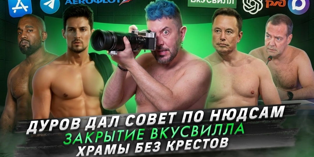 № 714 Дуров дал совет по нюдсам / Закрытие Вкусвилла / Храмы без крестов