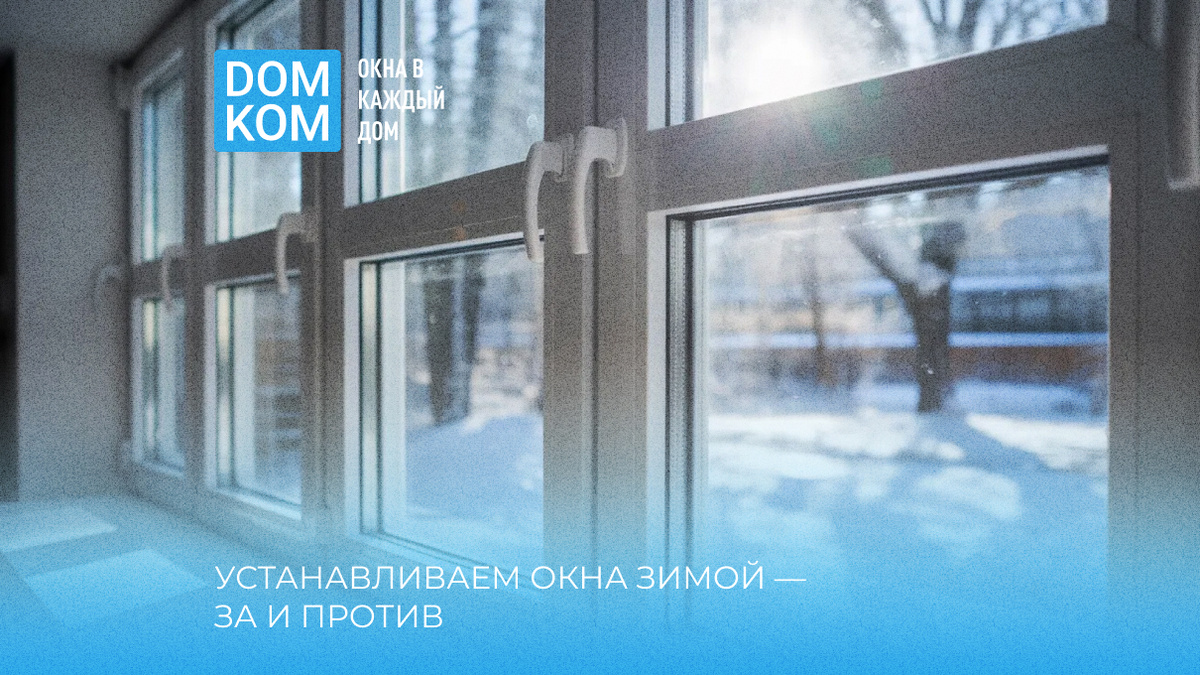 Устанавливаем окна зимой — за и против