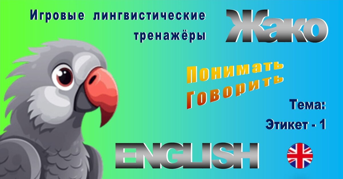 английский игровой тренажер произношения жако