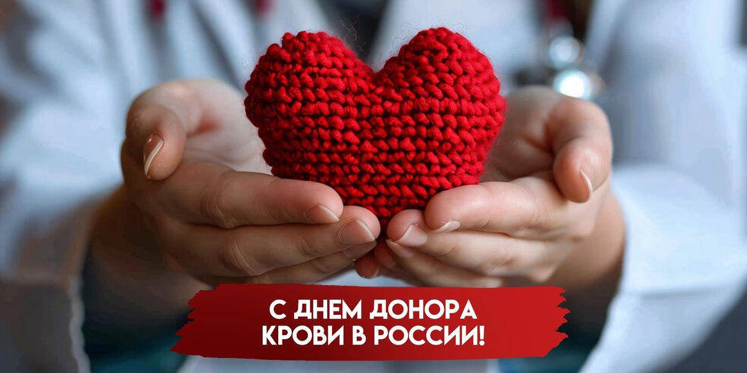 Национальный день донора крови в России: день, когда каждый может стать героем