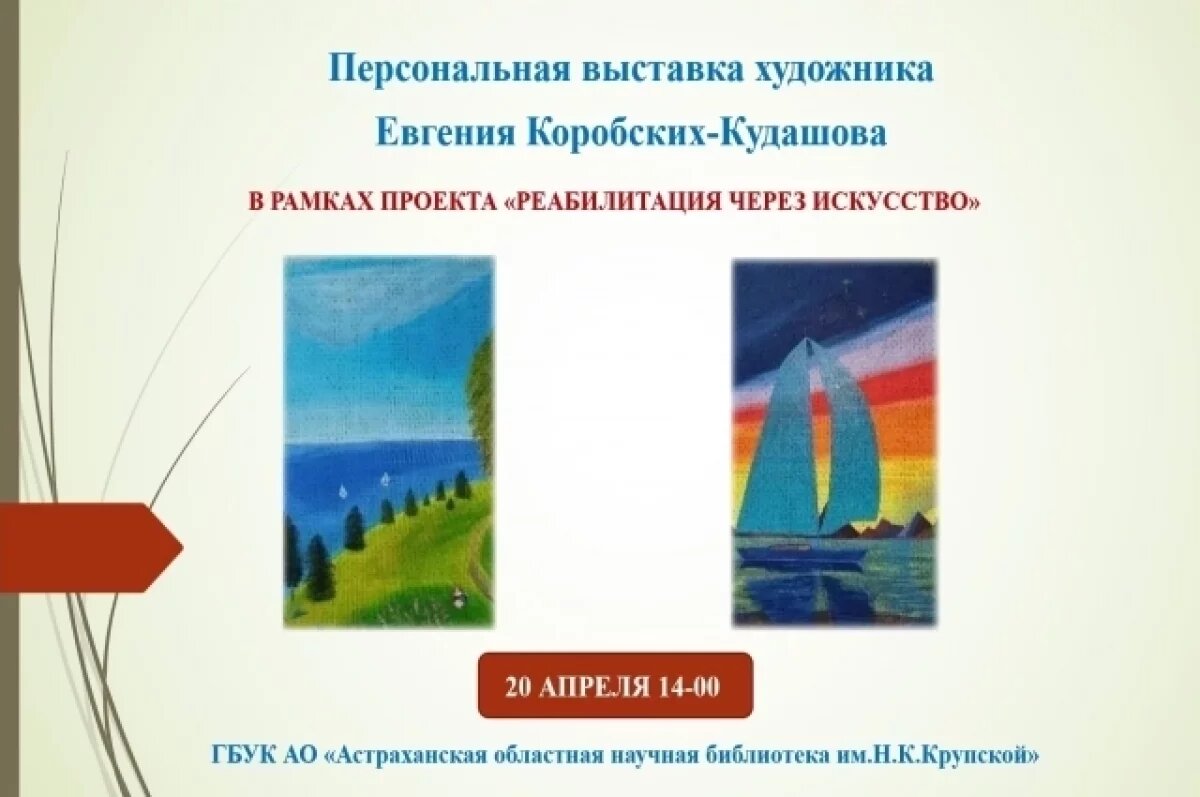    В Астрахани покажут работы художника, преодолевшего тяжелую травму