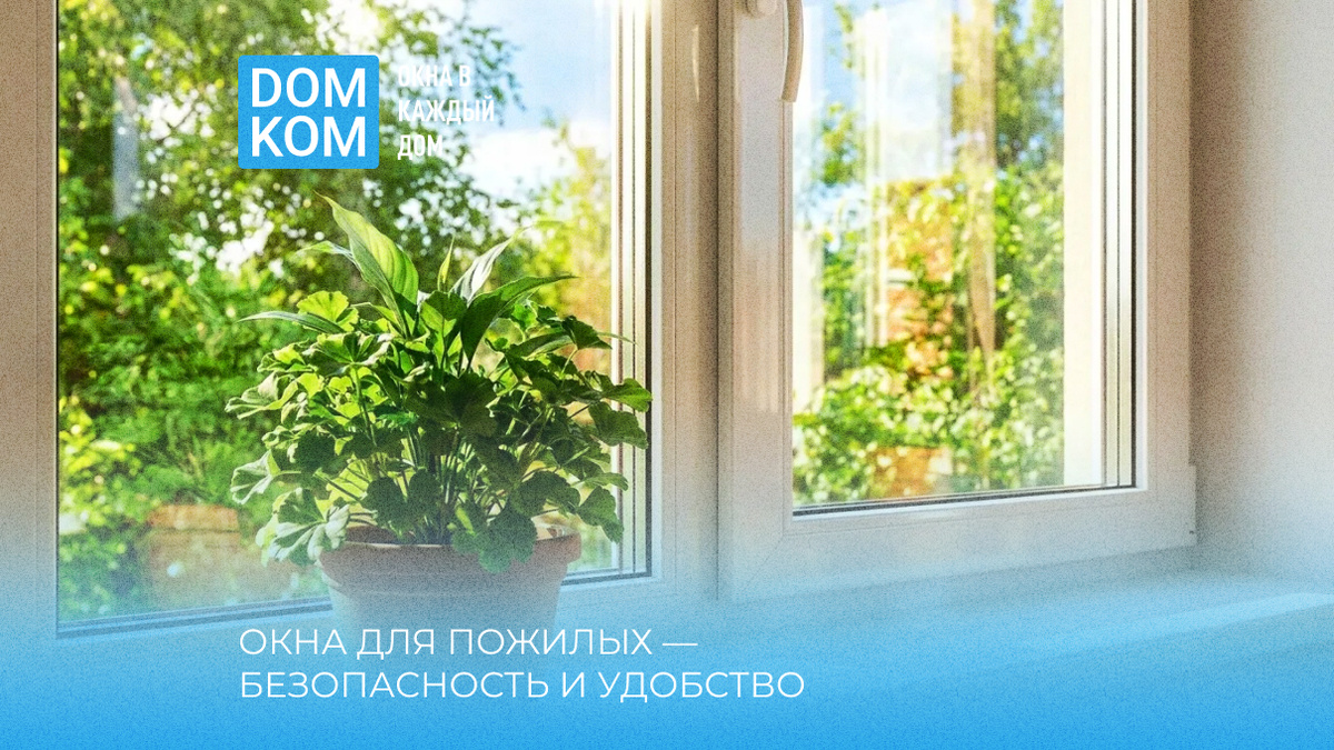 Окна для пожилых — безопасность и удобство