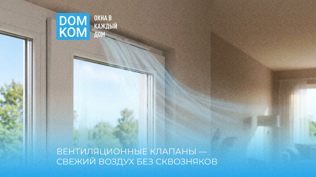 Вентиляционные клапаны — свежий воздух без сквозняков