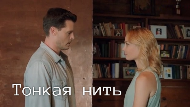 Содержание серий сериала «Тонкая нить» (2026). Чем закончится фильм?