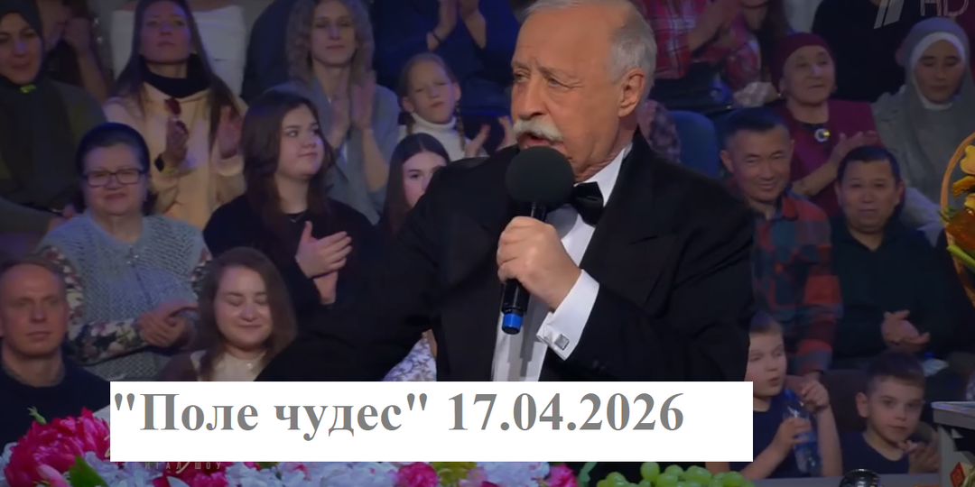 Все вопросы и ответы из капитал-шоу "Поле чудес" 17.04.2026? Кто победил? Была ли Суперигра?