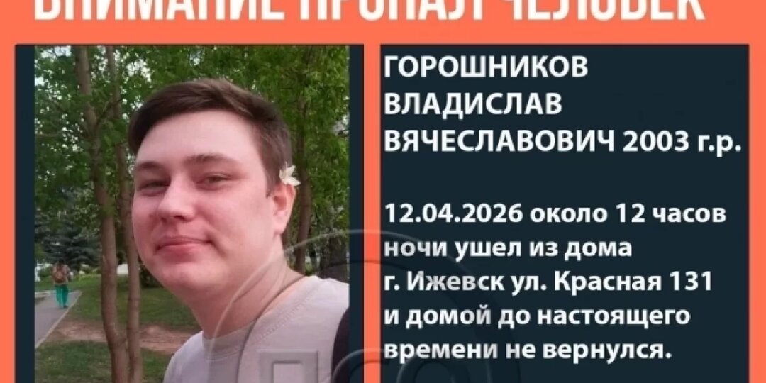 В Ижевске 12 апреля пропал 23-летний молодой человек