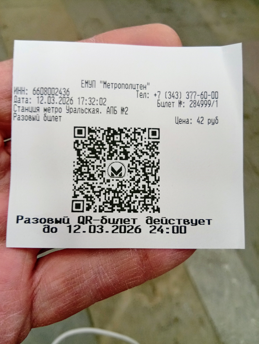 Разовый QR-билет для проезда в екатеринбургском метро. Фото из личного архива автора.