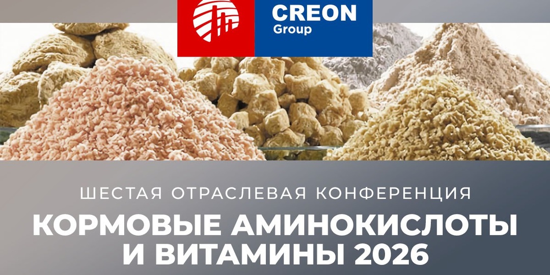 Шестая отраслевая конференция «Кормовые аминокислоты и витамины 2026» пройдет в Москве 29 апреля