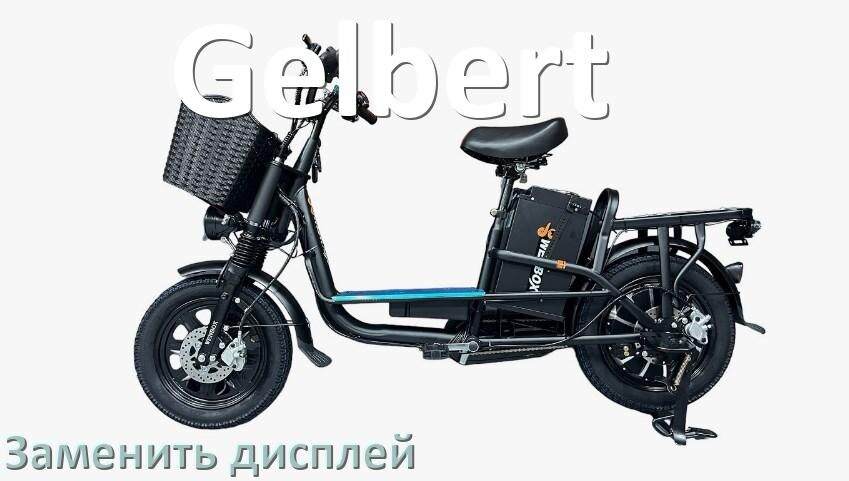 
Как на электровелосипеде Gelbert заменить дисплей