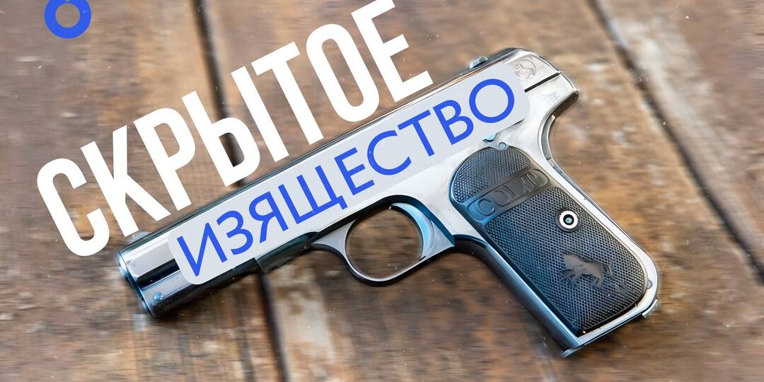 COLT 1903 POCKET HAMMERLESS | КАРМАННЫЙ ШЕДЕВР ДЖОНА МОЗЕСА БРАУНИНГА