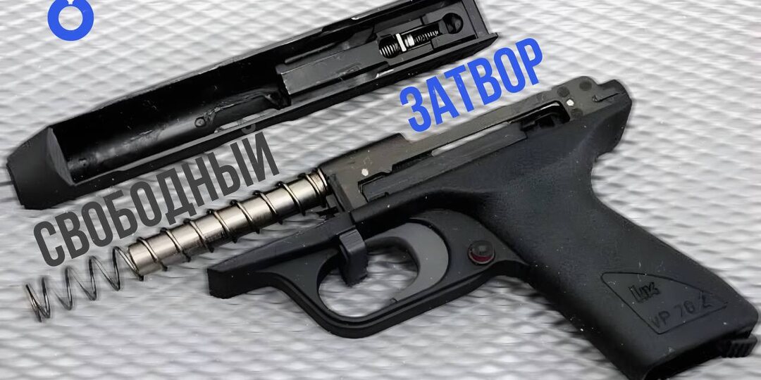 СВОБОДНЫЙ ЗАТВОР | ПРОСТОТА, КОТОРАЯ СТРЕЛЯЕТ