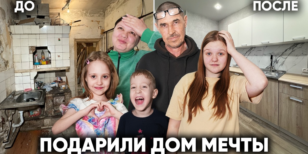 Вручили дом мечты семье из убитого дома. Финал истории спустя 1 год