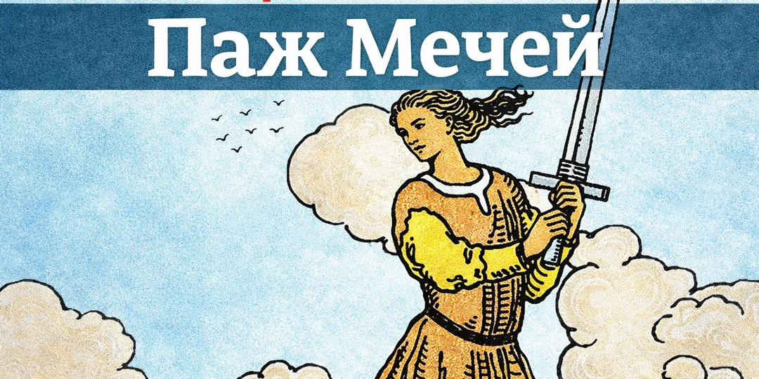 Таро для себя: Паж Мечей