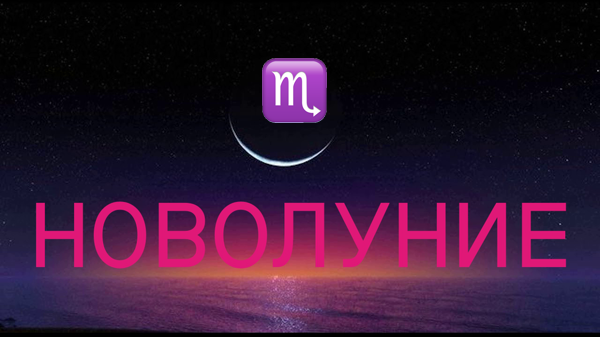 «Скорпионы, что вам ожидать в момент новолуния в Овне? Астрологический прогноз и карта-совет в период с 17 апреля по 1 мая 2026 года»