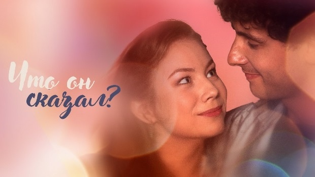 Содержание серий сериала «Что он сказал?» (2026). Чем закончится фильм?