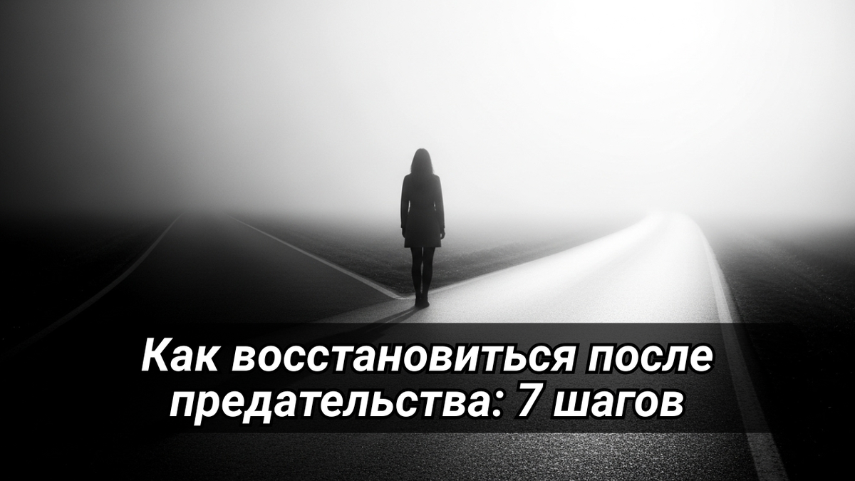 Путь к себе после предательства