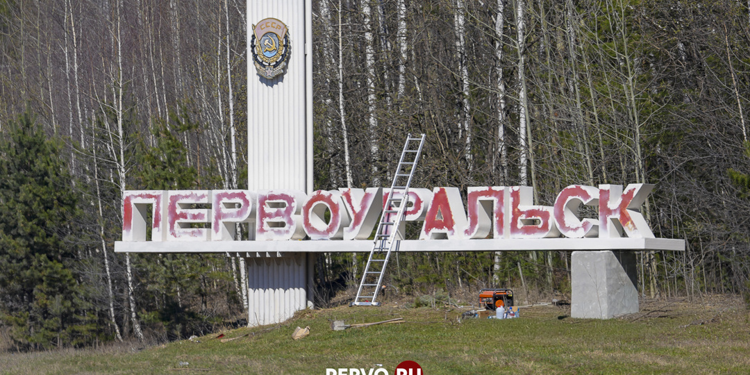 На въезде в Первоуральск обновляют стелу