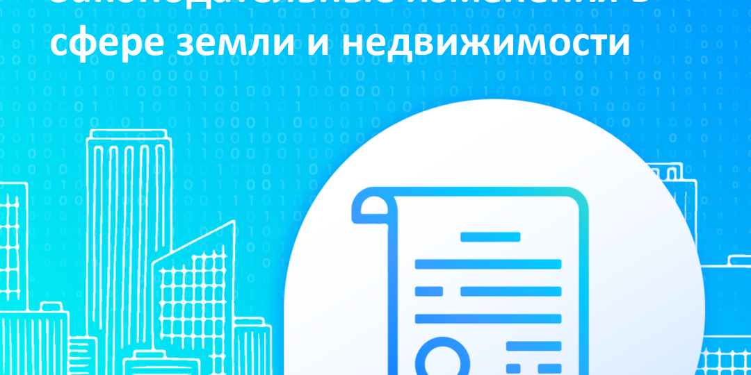 В наших инфокарточках рассказываем о законодательных изменениях в сфере земли и недвижимости