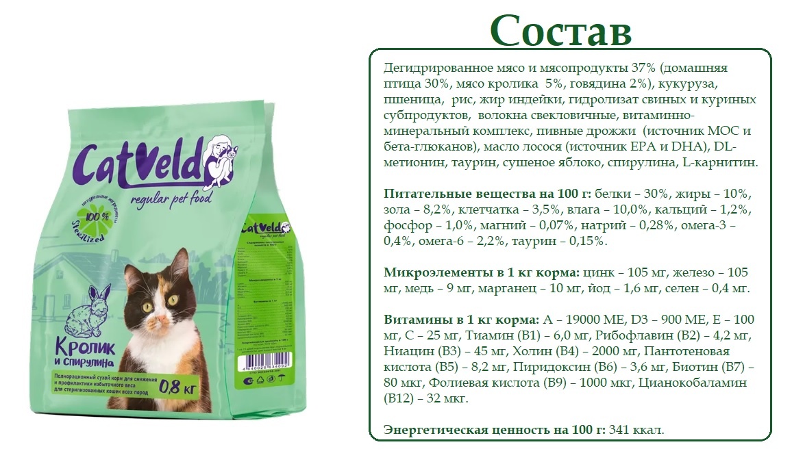 Сухой корм для кошек CatVeld для профилактики избыточного веса для стерилизованных кошек, с кроликом и спирулиной