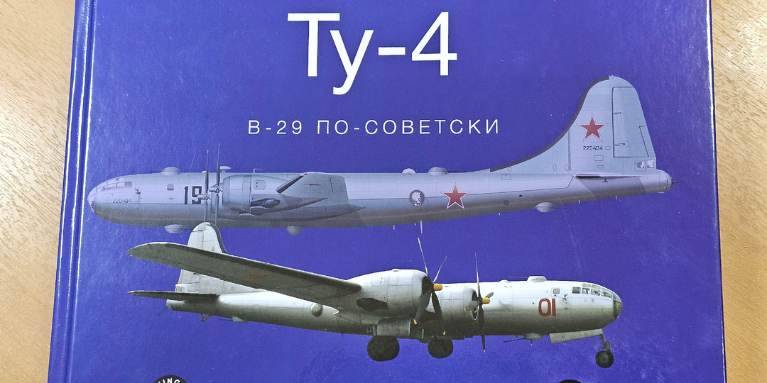 Ту-4. В-29 по-советски