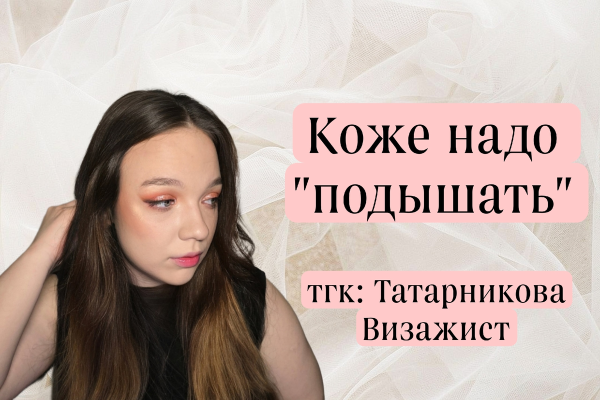 тгк: Татарникова Визажист
