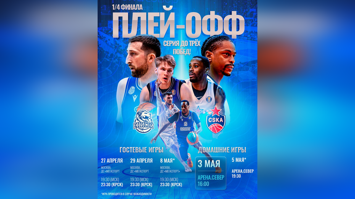     Красноярский БК «Енисей» вышел в плей-офф Единой лиги