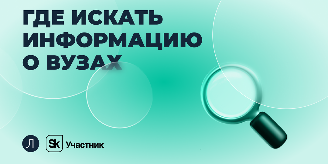 Где искать информа­цию о вузах: памятка для абиту­риентов и родителей