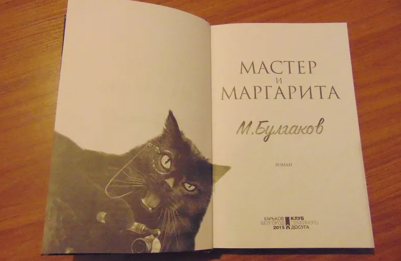 «Мастер и Маргарита»: почему этот роман до сих пор меня не отпускает