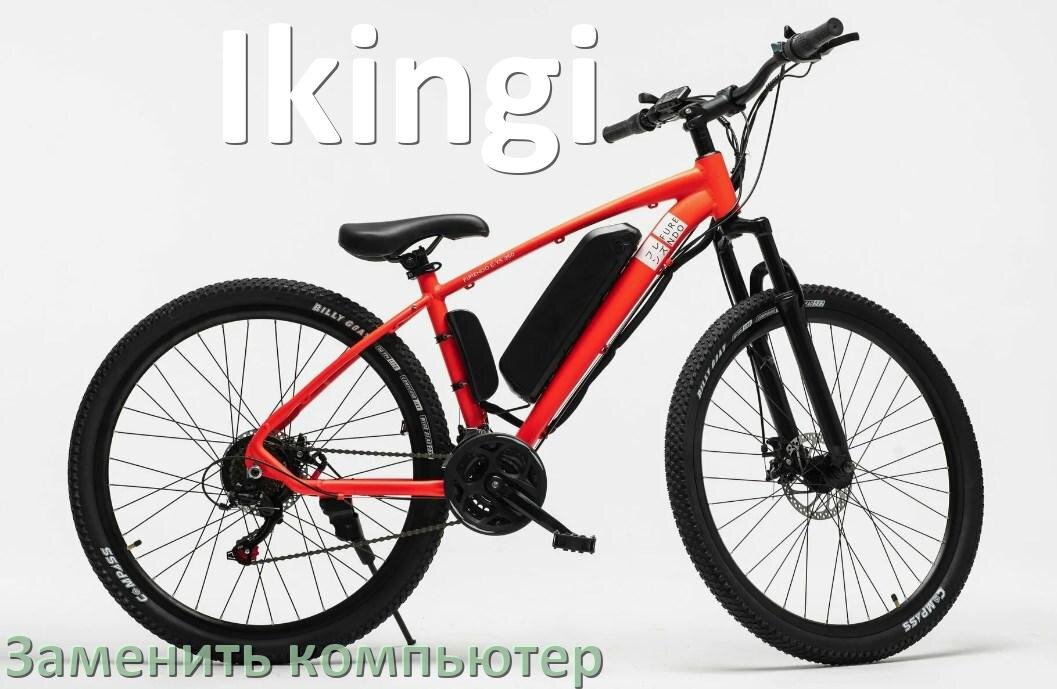 
Как на электровелосипеде Ikingi заменить бортовой компьютер