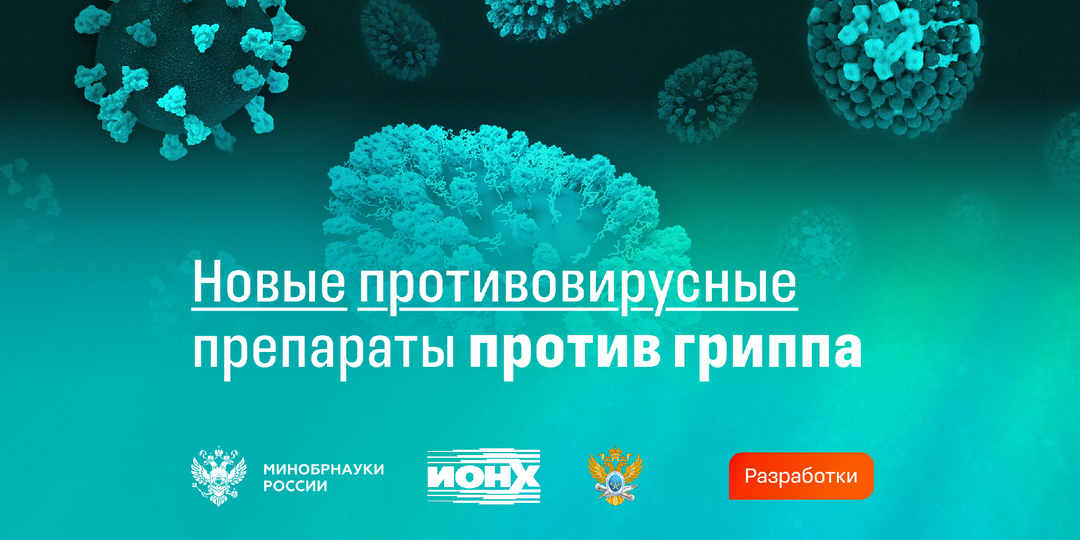 Ученые создали противовирусные препараты нового поколения против гриппа