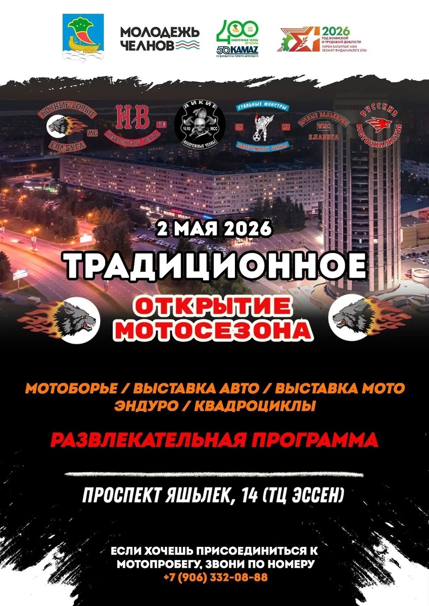 Традиционное открытие мотосезона от НВ 2026 (Набережные Челны)