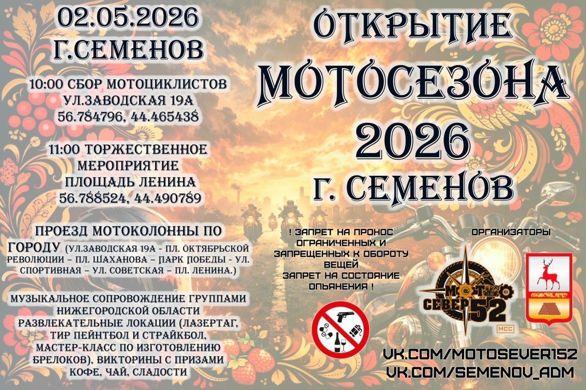 Открытие мотосезона 2026 (Семенов)