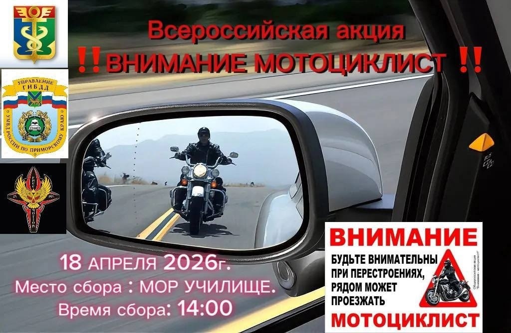 Ежегодная всероссийской акции Внимание мотоциклист 2026 (Находка)
