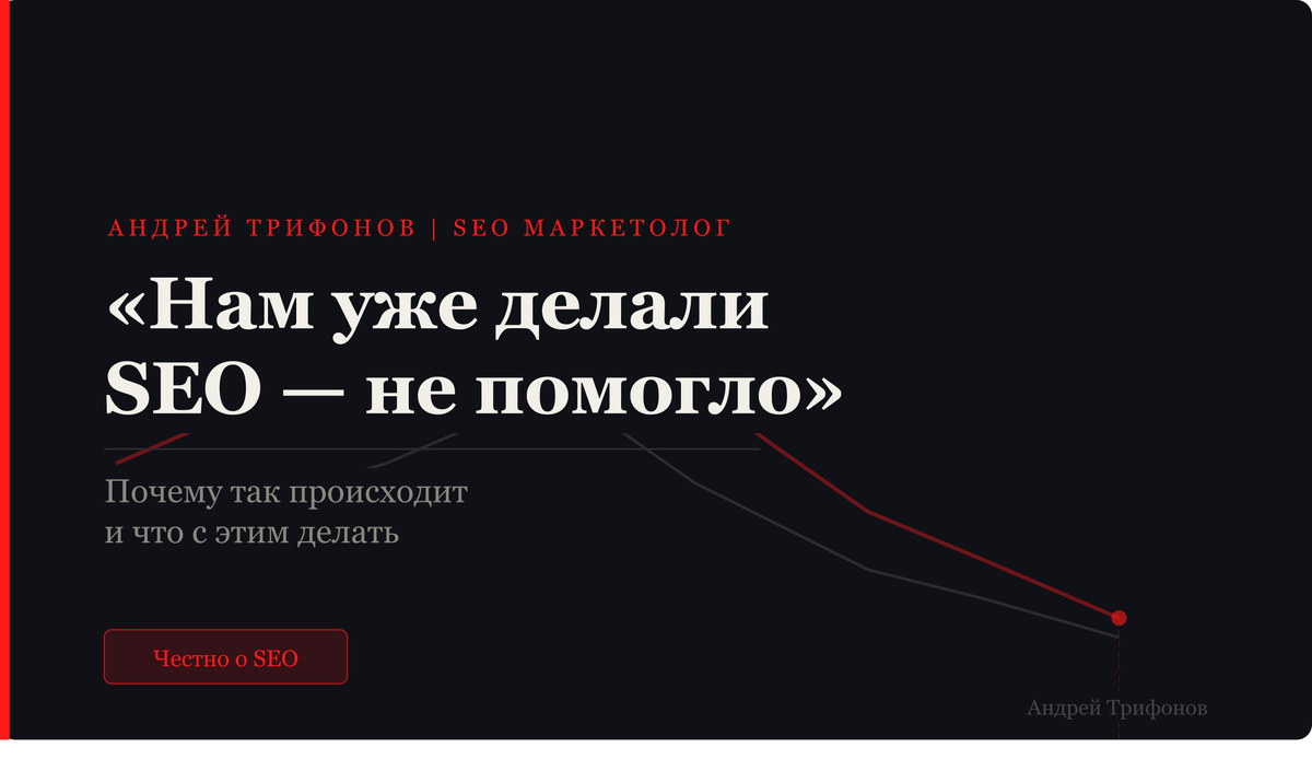 Изображение раскрывает тему "нам уже делали  SEO - не помогло" и почему так происходит 